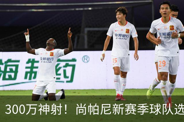 300万神射！尚帕尼新赛季球队选项 马刺可提供起薪2100万续约合同