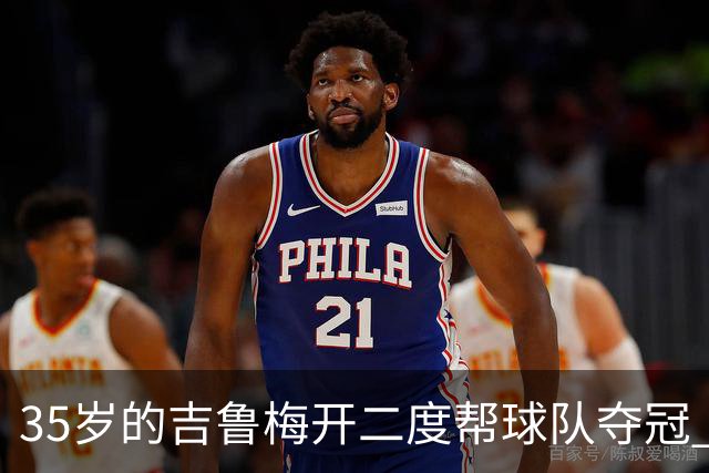 35岁的吉鲁梅开二度帮球队夺冠 还改写了意甲纪录
